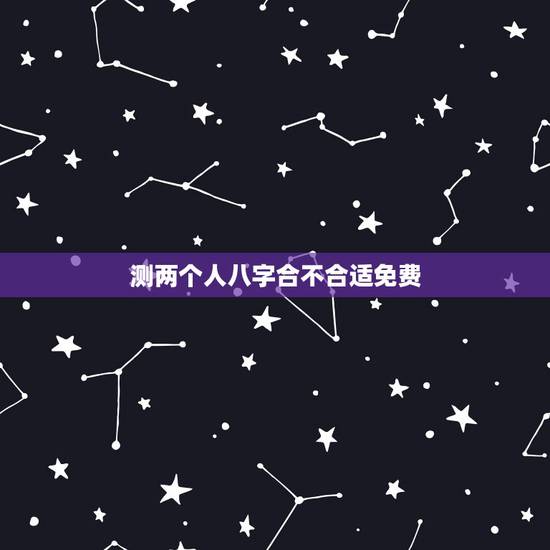 测两个人八字合不合适免费,免费测八字婚姻合不合适 测两个人八字合不合适免费,免费测八字婚姻合不合适
