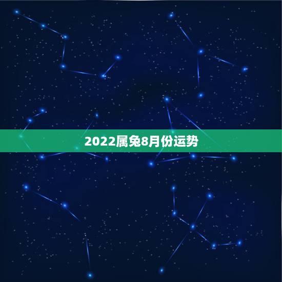 2022属兔8月份运势,属兔的在2022年的全年命运如何 2022属兔8月份运势,属兔的在2022年的全年命运如何