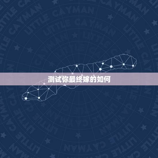 测试你最终嫁的如何,塔罗测你嫁的人的特征 测试你最终嫁的如何,塔罗测你嫁的人的特征