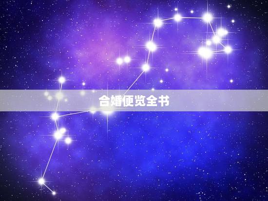 合婚便览全书,择吉日的较好通书有哪几部? 合婚便览全书,择吉日的较好通书有哪几部?