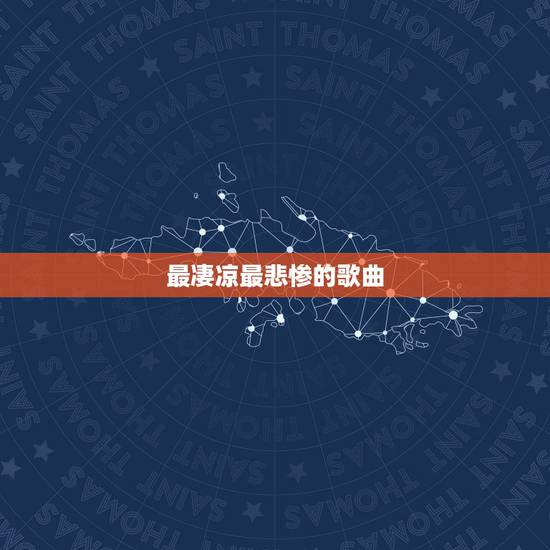 最凄凉最悲惨的歌曲，世界上最悲伤绝望的歌曲