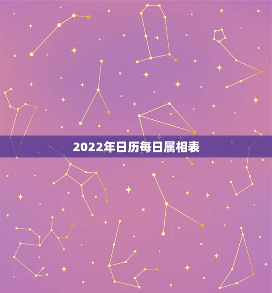 2022年日历每日属相表，2022 年日历属相表