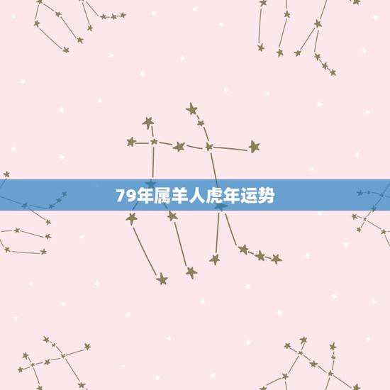 79年属羊人虎年运势，79年属羊42岁有桃花运