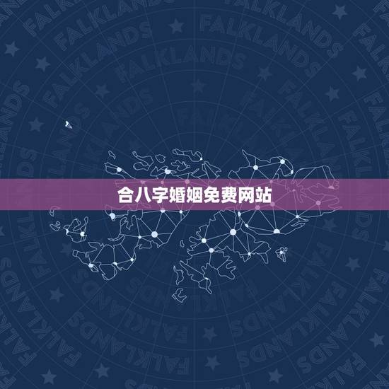 合八字婚姻免费网站，免费合八字算婚姻网