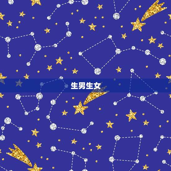 生男生女，生男生女最准确的口诀