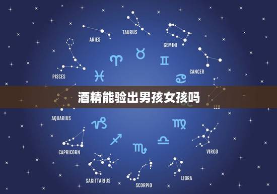 酒精能验出男孩女孩吗，酒精能验出男孩女孩吗