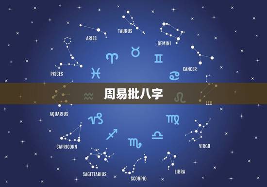 周易批八字 免费测八字 免费命理八字精确分析 周易批八字 免费测八字 免费命理八字精确分析