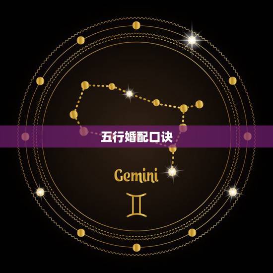 五行婚配口诀，单查指迷算命五行，为什么和婚配查出来不一样