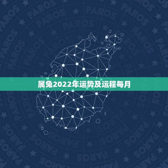 属兔2022年运势及运程每月,属兔2022年运势及运程每月运程男 属兔2022年运势及运程每月,属兔2022年运势及运程每月运程男