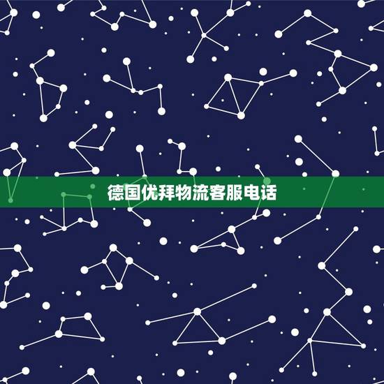 德国优拜物流客服电话,请问尚橙物流客服电话是多少? 德国优拜物流客服电话,请问尚橙物流客服电话是多少?