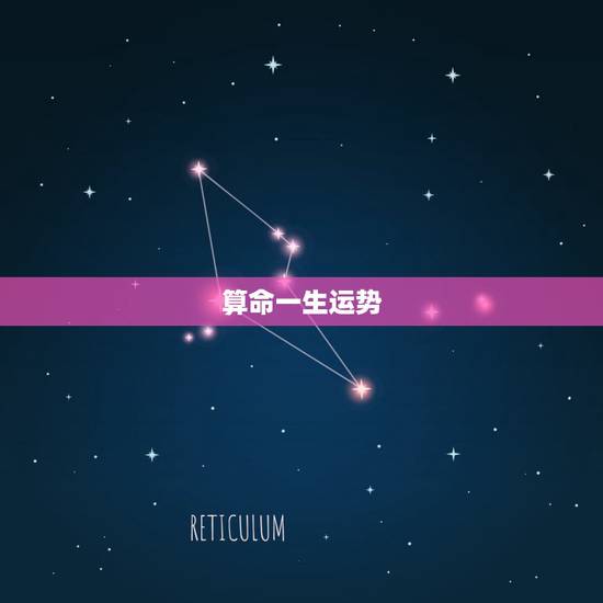算命一生运势，求算命师解一生运程