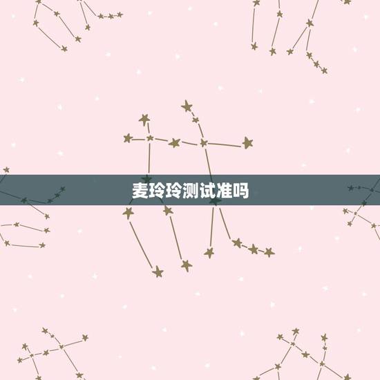 麦玲玲测试准吗,麦玲玲、李居明、苏民峰、林国雄、黄泓露、钟义鸣、胡一鸣 麦玲玲测试准吗,麦玲玲、李居明、苏民峰、林国雄、黄泓露、钟义鸣、胡一鸣
