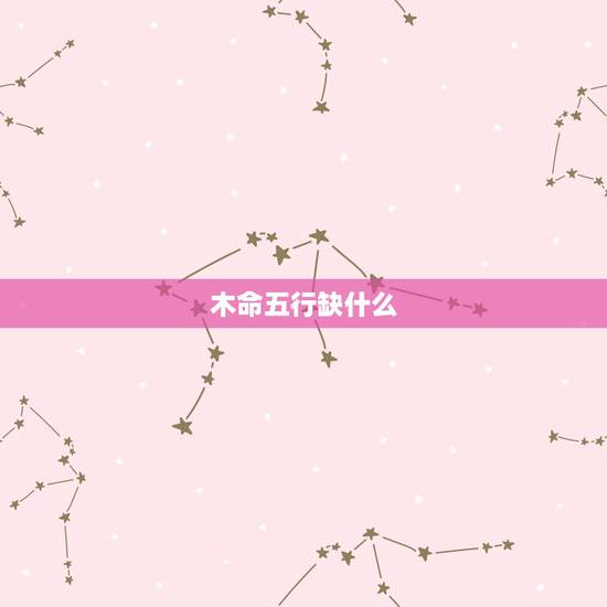 木命五行缺什么,木命人开工程公司,起名 木命五行缺什么,木命人开工程公司,起名