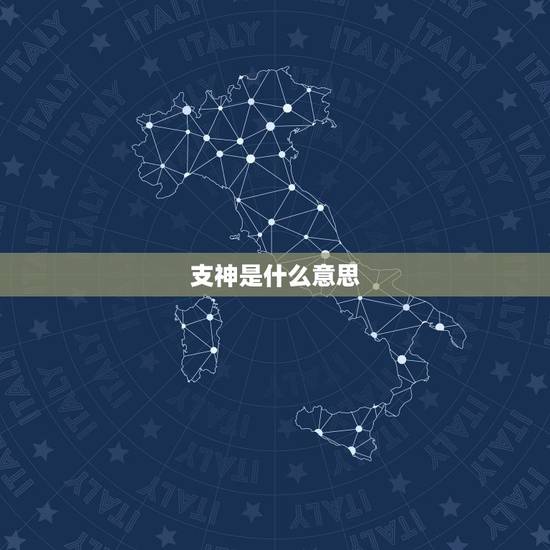 支神是什么意思,我男我对象四柱支神分别比肩偏印比肩偏印什么意思哈 支神是什么意思,我男我对象四柱支神分别比肩偏印比肩偏印什么意思哈