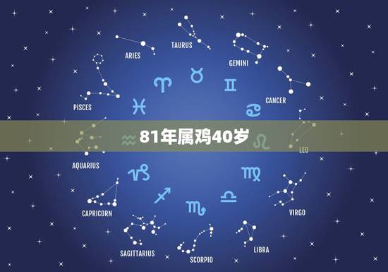 81年属鸡40岁,1981年属鸡人四十六岁的命运如何 81年属鸡40岁,1981年属鸡人四十六岁的命运如何