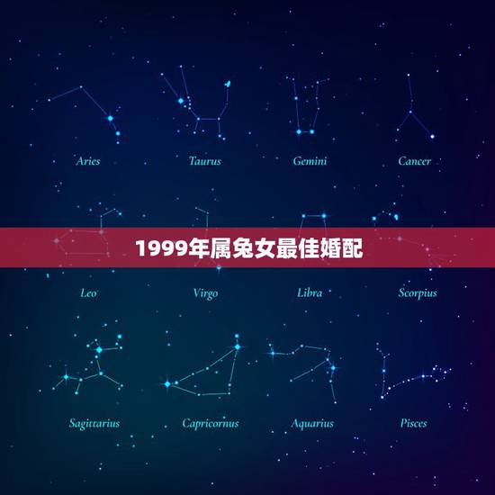 1999年属兔女最佳婚配，1999年阴历9月14的女兔最佳婚配属相