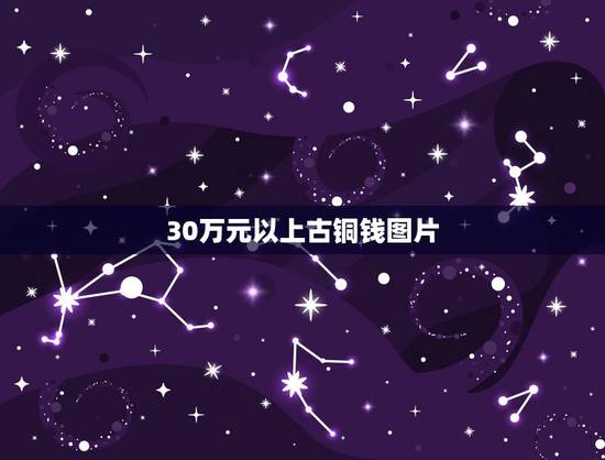 30万元以上古铜钱图片，什么铜币最值钱