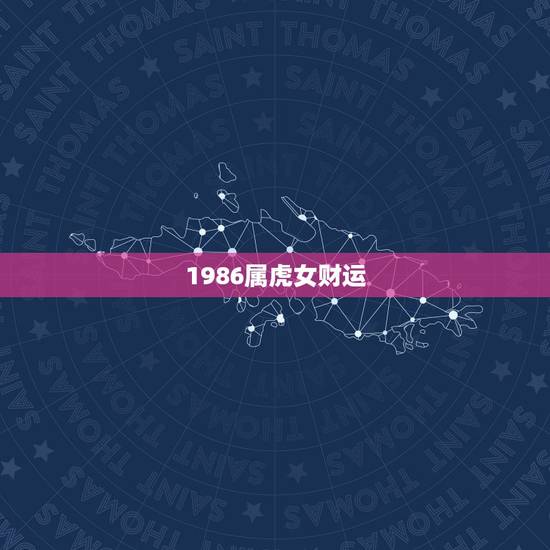 1986属虎女财运，1986年属虎女2021年全年运势