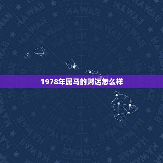 1978年属马的财运怎么样，78年属马下半年财运
