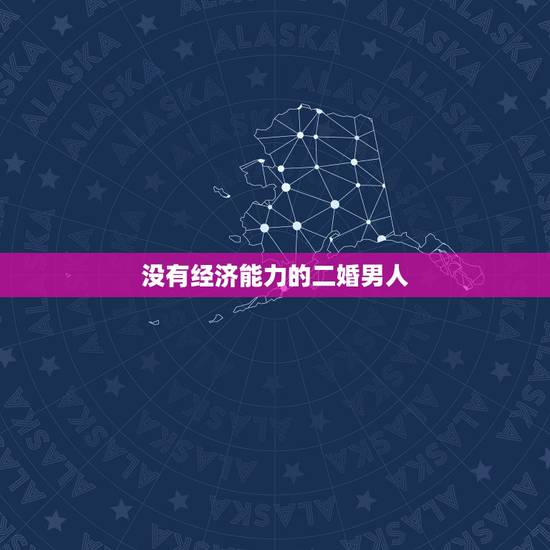 没有经济能力的二婚男人,爱上一个没钱的二婚男怎么办? 没有经济能力的二婚男人,爱上一个没钱的二婚男怎么办?