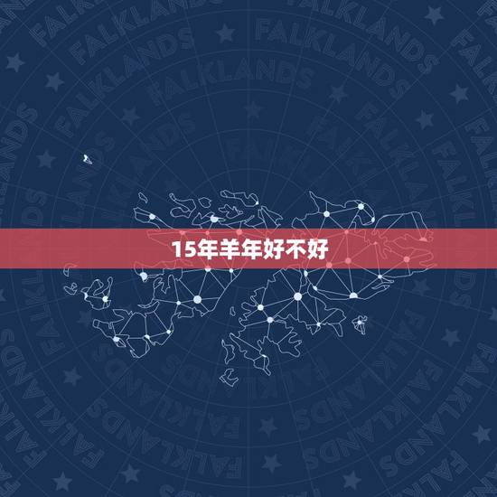 15年羊年好不好，十羊九苦哪俩月羊最苦