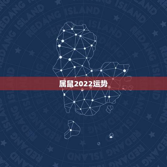 属鼠2022运势,2021年生肖鼠的全年运势 属鼠2022运势,2021年生肖鼠的全年运势