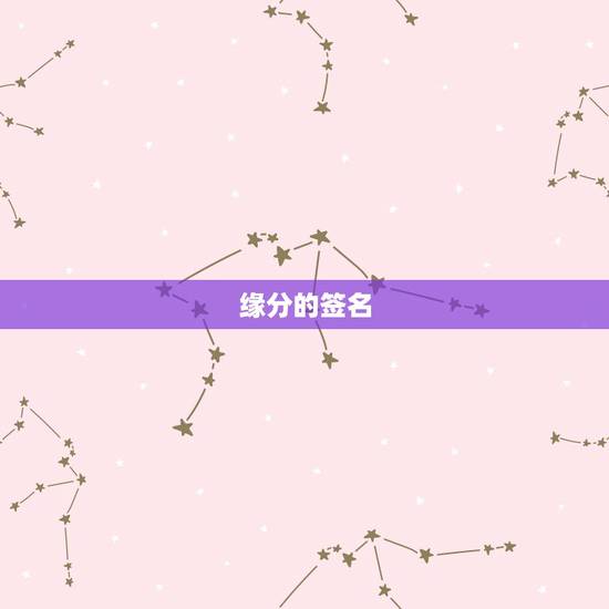 缘分的签名，网名是珍惜缘分，个性签名怎么写？谢谢