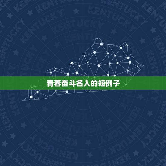 青春奋斗名人的短例子，有关青年奋斗的事例