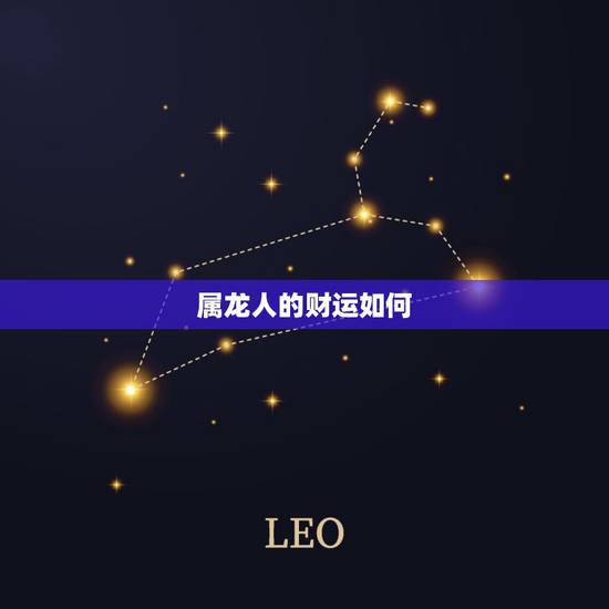 属龙人的财运如何 属龙的财运啥时候好