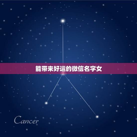 能带来好运的微信名字女，女人带好运的微信名字