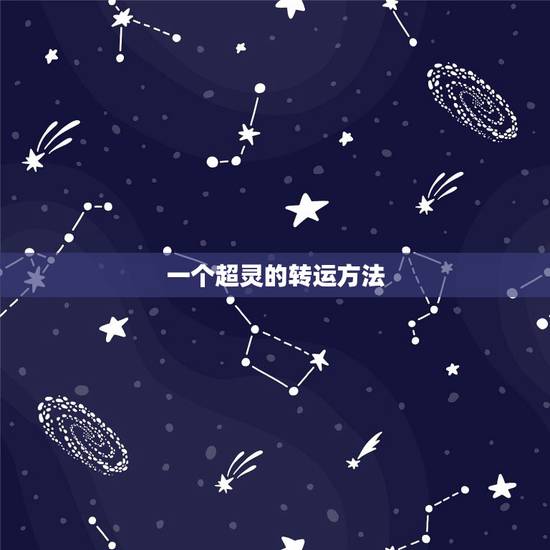 一个超灵的转运方法,自己转运最灵的方法? 一个超灵的转运方法,自己转运最灵的方法?