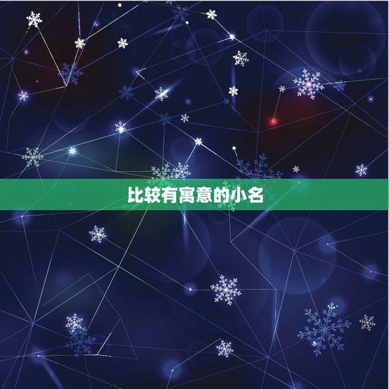 比较有寓意的小名,给小男孩取好听有寓意的小名 比较有寓意的小名,给小男孩取好听有寓意的小名