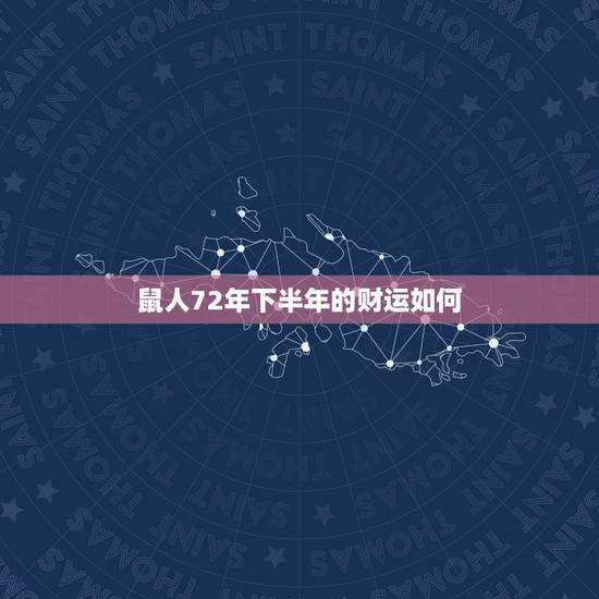 鼠人72年下半年的财运如何，72年属鼠人第三步大运