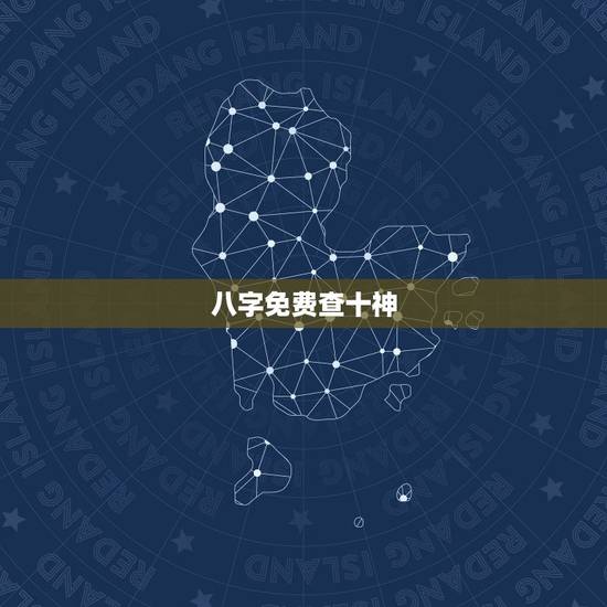 八字免费查十神,请大师查八字 八字免费查十神,请大师查八字
