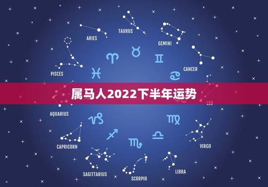 属马人2022下半年运势,2021年属马人的全年运势如何? 属马人2022下半年运势,2021年属马人的全年运势如何?