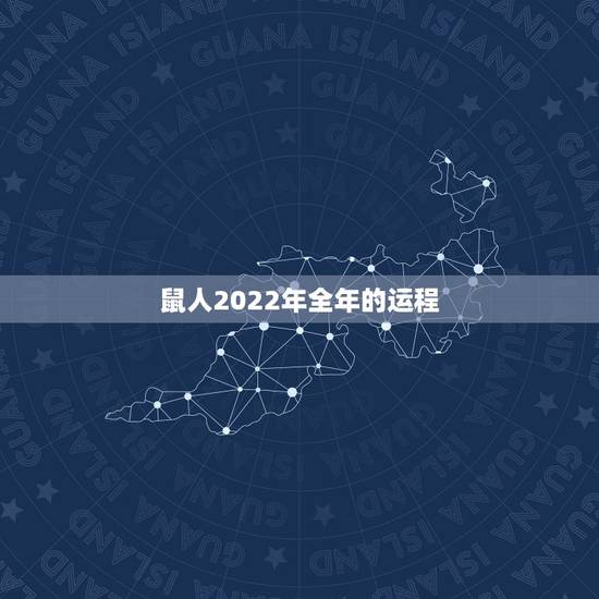 鼠人2022年全年的运程，麦玲玲2022运程完整版