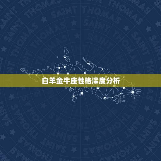白羊金牛座性格深度分析,金牛座的人性格怎样?拜托了各位 谢谢 白羊金牛座性格深度分析,金牛座的人性格怎样?拜托了各位 谢谢