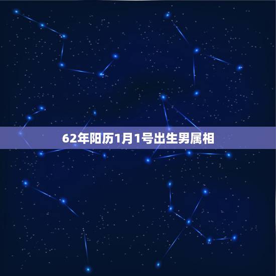 62年阳历1月1号出生男属相,属兔生在什么时辰好 62年阳历1月1号出生男属相,属兔生在什么时辰好
