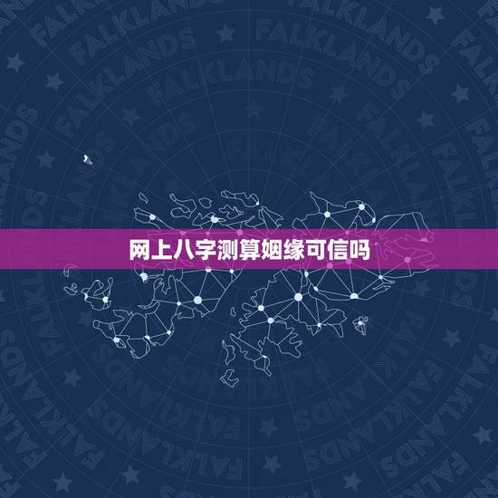 网上八字测算姻缘可信吗，求助：生辰八字算姻缘