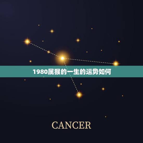 1980属猴的一生的运势如何,1992年属猴人一生运势 1980属猴的一生的运势如何,1992年属猴人一生运势
