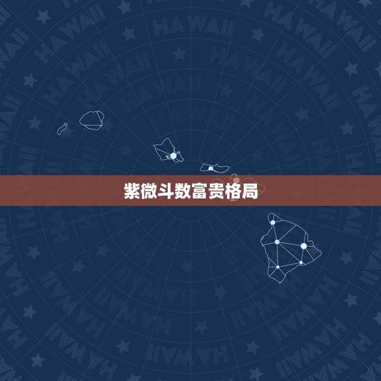 紫微斗数富贵格局,紫微斗数中强大上等的命格是什么? 紫微斗数富贵格局,紫微斗数中强大上等的命格是什么?