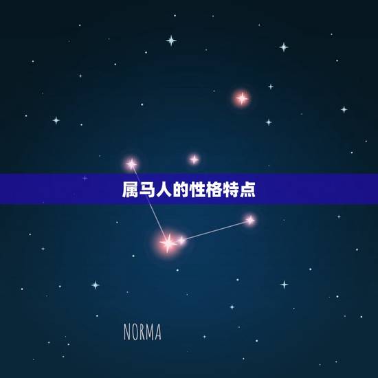 属马人的性格特点