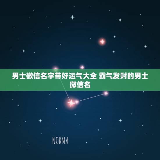 男士微信名字带好运气大全 霸气发财的男士微信名