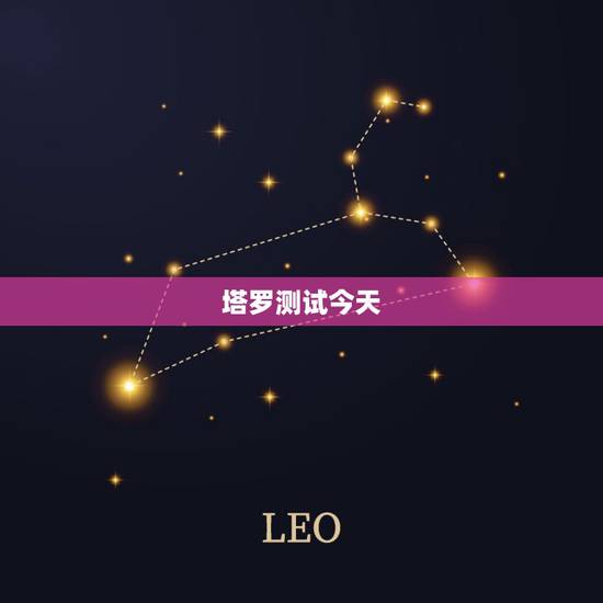 塔罗测试今天,塔罗牌测试 塔罗测试今天,塔罗牌测试