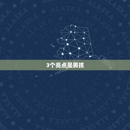 3个亮点是男孩,新亮点猜三个数字 3个亮点是男孩,新亮点猜三个数字