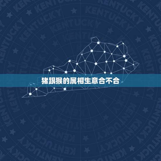 猪跟猴的属相生意合不合，猪同猴的属相真的不能在一起共夫妻吗？