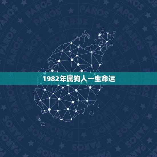 1982年属狗人一生命运，2021感情破裂的4大生肖