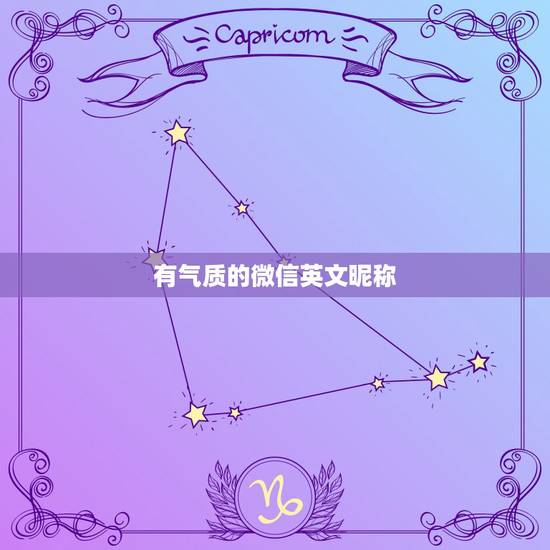 有气质的微信英文昵称，好听的微信昵称英语
