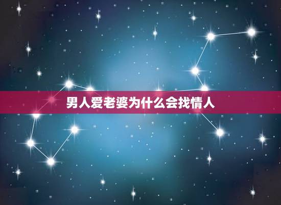 男人爱老婆为什么会找情人，老公既爱老婆又爱情人怎么办