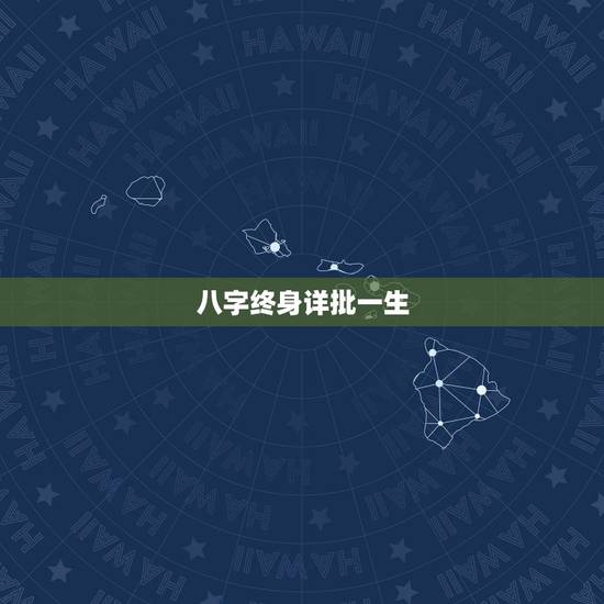 八字终身详批一生，八字免费终身详批一生